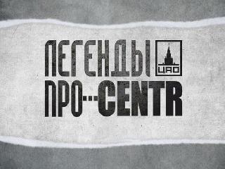 centr легенды про аутро