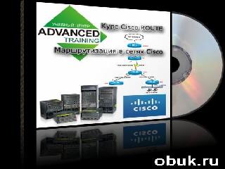 cisco книги курсы