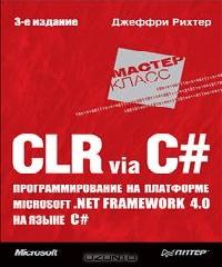 clr via c 3 русском