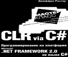 clr via c 3 русском