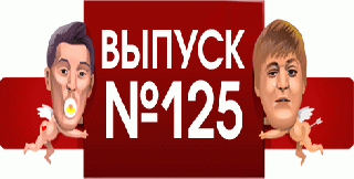 comedy club 125 выпуск