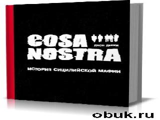 cosa nostra. история сицилийской мафии