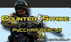 cstrike русификатор