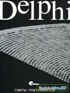 delphi советы программистов.pdf