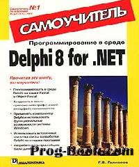 delphi 8 программу