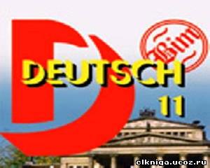 deutsch для 11 класса