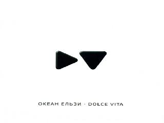 dolce vita альбом океан ельзи