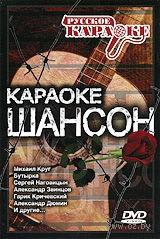 dvdкараоке шансон