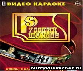 dvd караоке шансон dvd