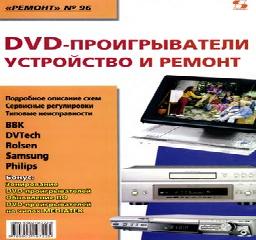 dvd-проигрыватели.устройство и ремонт
