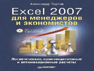 excel 2007 для экономистов