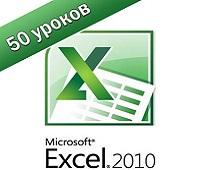 excel 2010 обучение