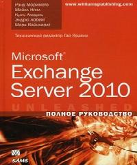 exchange server 2010 полное руководство