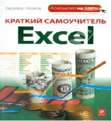 exsel самоучитель