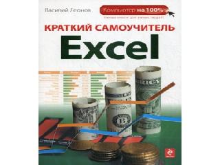 exsel самоучитель