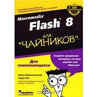 flash 8.0 книга