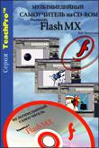 flash mx лекарство