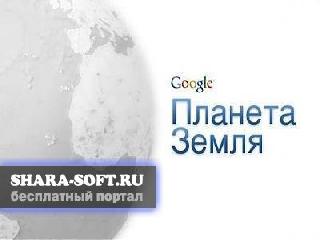 google earth последнюю версию 2011