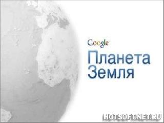 google earth серийник