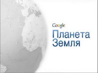 googli планета земля