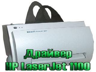 hp 1100 драйвер vista