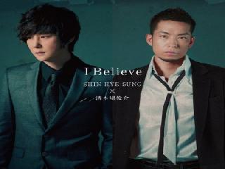 i believe минус
