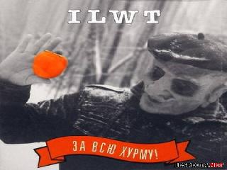 ilwt за всю хурму альбом