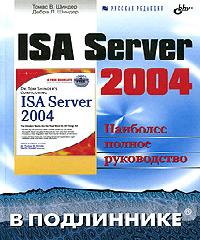 isa server 2004 шиндер