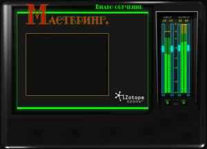 izotope 2 vocal eraser программа с русификатором