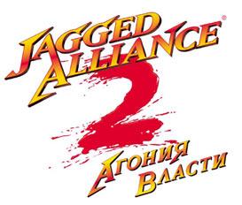 jagged alliance 2 бука