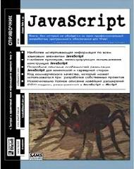 javascript. справочник