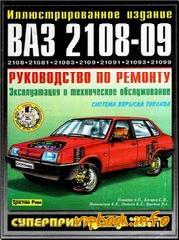 lada 2109 секреты по ремонту и обслуживанию