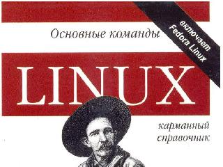 linux книги для новичков