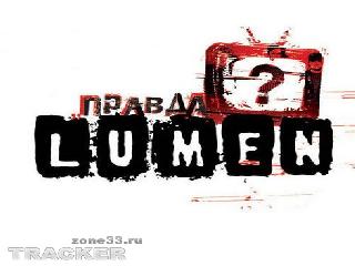 lumen хамелеон mp3