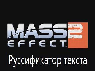mass effect русификуатор