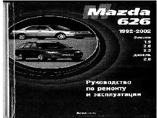 mazda 626 руководство по ремонту