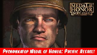 medal of honor pacific assault русификатор звук