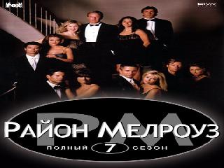 melrose place 3 серия