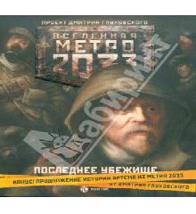 metro 2033 с а