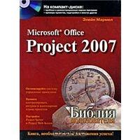 microsoft office project 2003. библия пользователя