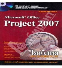 microsoft office project 2003. библия пользователя