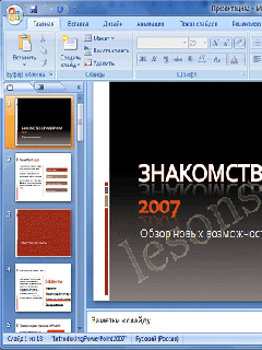 microsoft powerpoint 2007 создание призентации