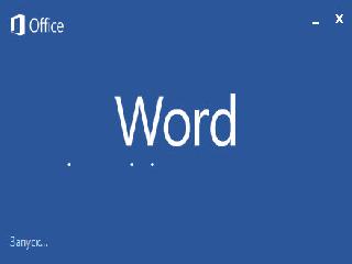 microsoft word демоверсия