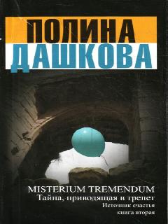 misterium tremendum дашкова полина