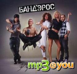 mp3 музыка бандерос и