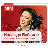 mp3 песни надежды бабкиной