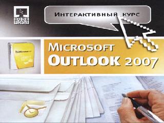 ms outlook 2007 книги