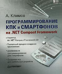 net compact framework для кпк