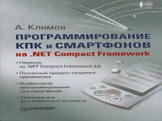 net compact framework для кпк