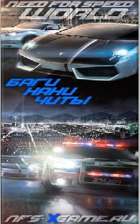 nfs world новые читы